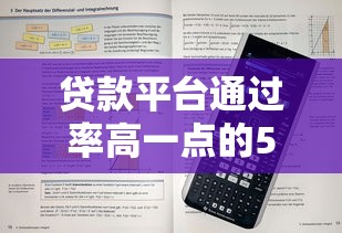 貸款平臺通過率高一點的5個選擇技巧+靠譜渠道實測