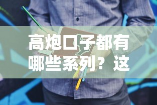 高炮口子都有哪些系列？這6類常見套路要當心