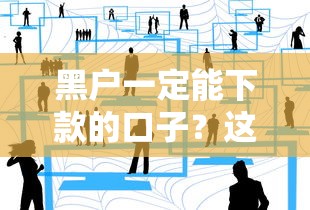 黑戶一定能下款的口子？這幾個渠道或許能幫到你