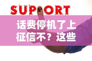 話費停機了上征信不？這些情況要注意！