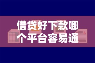 借貸好下款哪個(gè)平臺(tái)容易通過？推薦這幾個(gè)靠譜渠道