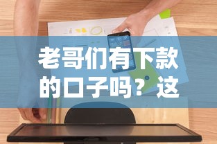 老哥們有下款的口子嗎？這幾個(gè)平臺(tái)通過率挺高