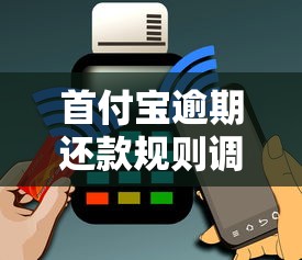首付寶逾期還款規(guī)則調(diào)整用戶必知！