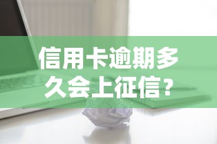 信用卡逾期多久會上征信？3個關(guān)鍵時間點影響征信記錄