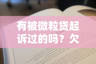 有被微粒貸起訴過的嗎？欠款兩萬四個月沒還會怎樣