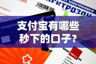 支付寶有哪些秒下的口子？這幾款正規(guī)產(chǎn)品審核快額度高