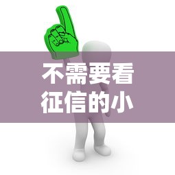 不需要看征信的小額借錢有哪些？這5個渠道真實測評