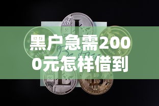 黑戶急需2000元怎樣借到錢？試試這幾個靠譜渠道