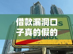 借款漏洞口子真的假的？揭秘貸款套路中的陷阱與真相