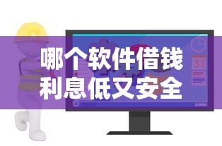 哪個軟件借錢利息低又安全？實測5款靠譜平臺對比分析