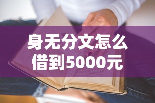 身無分文怎么借到5000元小貸？真實經驗分享