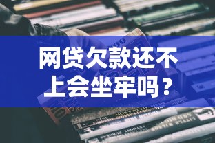 網貸欠款還不上會坐牢嗎？這幾種情況真得注意了！