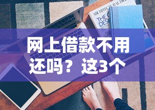網上借款不用還嗎？這3個真相你必須知道
