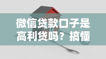 微信貸款口子是高利貸嗎？搞懂這3點再借錢不遲