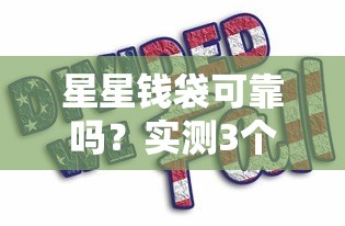 星星錢袋可靠嗎？實測3個月后說說真實使用體驗