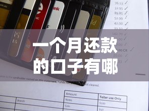 一個月還款的口子有哪些？5款短期周轉產品實測盤點