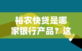 裕農(nóng)快貸是哪家銀行產(chǎn)品？這幾點(diǎn)助你快速匹配貸款需求