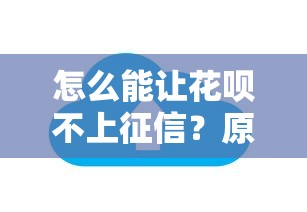 怎么能讓花唄不上征信？原來還能這樣操作