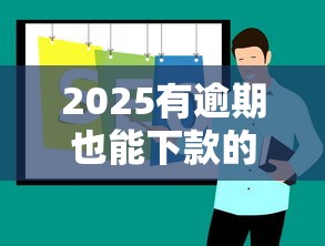 2025有逾期也能下款的軟件有哪些？推薦這幾個靠譜平臺