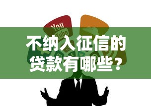 不納入征信的貸款有哪些？5種渠道深度解析