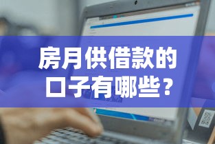 房月供借款的口子有哪些？這3個方法幫你輕松周轉