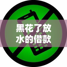 黑花了放水的借款口子？哎，這些平臺你可能得小心了！