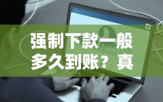 強(qiáng)制下款一般多久到賬？真實(shí)到賬時(shí)間解析