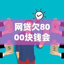 網(wǎng)貸欠8000塊錢會(huì)坐牢嗎？真實(shí)情況可能和你想的不一樣