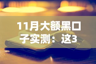 11月大額黑口子實測：這3個渠道還能用嗎？