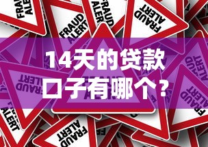 14天的貸款口子有哪個？這3個平臺真實測評