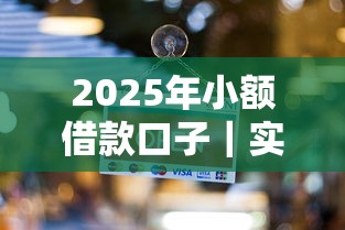 2025年小額借款口子｜實(shí)測5個(gè)正規(guī)低息平臺(tái)新變化