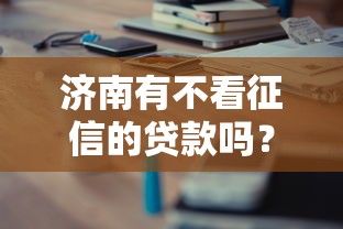 濟南有不看征信的貸款嗎？這3類渠道實測分享