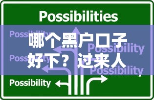 哪個黑戶口子好下？過來人實測三招解決貸款難題
