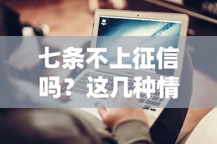 七條不上征信嗎？這幾種情況可能影響你的錢包