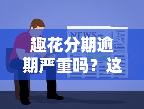 趣花分期逾期嚴(yán)重嗎？這3個后果你必須提前了解