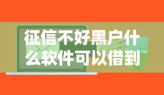 征信不好黑戶什么軟件可以借到錢？試試這幾個(gè)應(yīng)急渠道