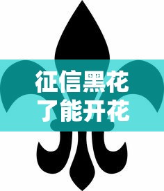 征信黑花了能開(kāi)花唄么嗎？這3個(gè)方法或許能幫你