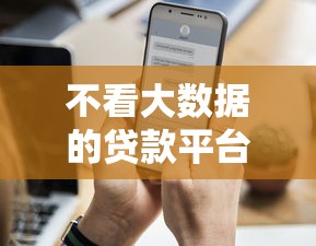 不看大數據的貸款平臺一定能下款？實測這三個渠道更靠譜