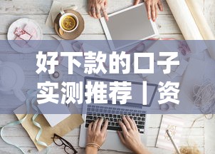 好下款的口子實測推薦｜資質一般也能快速到賬的5個平臺