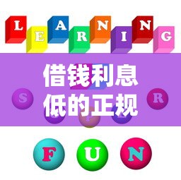 借錢利息低的正規平臺有哪些？分期長、門檻低的靠譜推薦