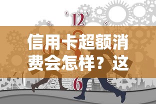 信用卡超額消費會怎樣？這5大后果你可能沒想過