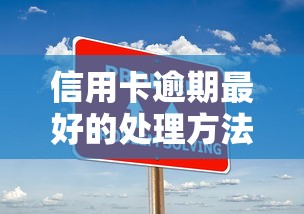 信用卡逾期最好的處理方法：三步解決負債困擾