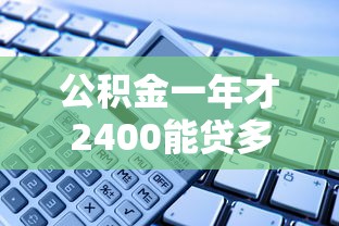 公積金一年才2400能貸多少錢？算筆賬就知道了