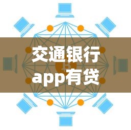 交通銀行app有貸款口子嗎？實測發現這些借款渠道更靈活