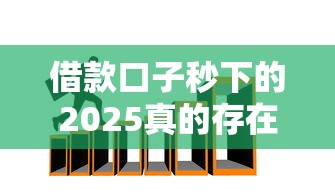 借款口子秒下的2025真的存在嗎？這幾招幫你快速拿錢！