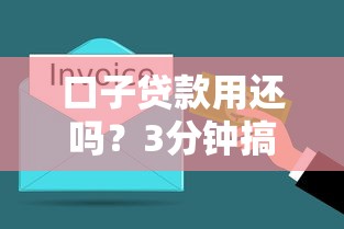 口子貸款用還嗎？3分鐘搞懂這些坑千萬別踩