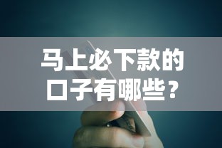馬上必下款的口子有哪些？這5個渠道最快當天到賬！