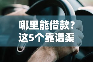 哪里能借款？這5個靠譜渠道別錯過