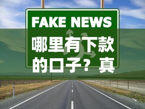 哪里有下款的口子？真實分享5個靠譜渠道