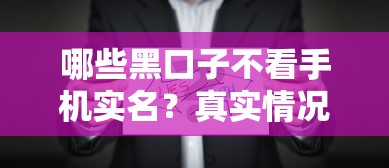 哪些黑口子不看手機實名？真實情況揭秘，這些坑別踩！